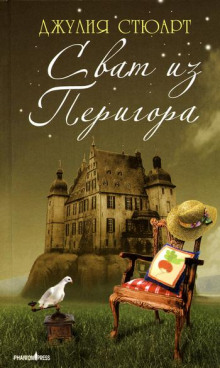 Сват из Перигора - Джулия Стюарт - Серии Аудиокниг 🔊 Цикл Аудиокниг 🆓 Литрес 100% Бесплатно