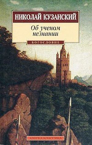Об ученом незнании - Николай Кузанский - Серии Аудиокниг 🔊 Цикл Аудиокниг 🆓 Литрес 100% Бесплатно