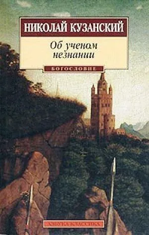 Об ученом незнании - Николай Кузанский - Серии Аудиокниг 🔊 Цикл Аудиокниг 🆓 Литрес 100% Бесплатно