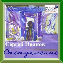 Отступление - Сергей Иванов - Серии Аудиокниг 🔊 Цикл Аудиокниг 🆓 Литрес 100% Бесплатно