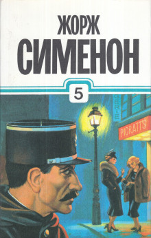 Мегрэ в "Пикреттс" - Жорж Сименон - Серии Аудиокниг 🔊 Цикл Аудиокниг 🆓 Литрес 100% Бесплатно