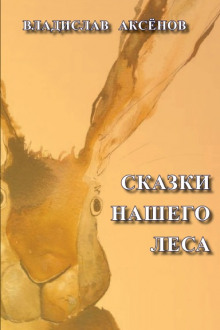 Сказки нашего леса - Владислав Аксёнов - Серии Аудиокниг 🔊 Цикл Аудиокниг 🆓 Литрес 100% Бесплатно