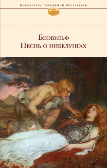 Песнь о нибелунгах - Автор неизвестен - Серии Аудиокниг 🔊 Цикл Аудиокниг 🆓 Литрес 100% Бесплатно