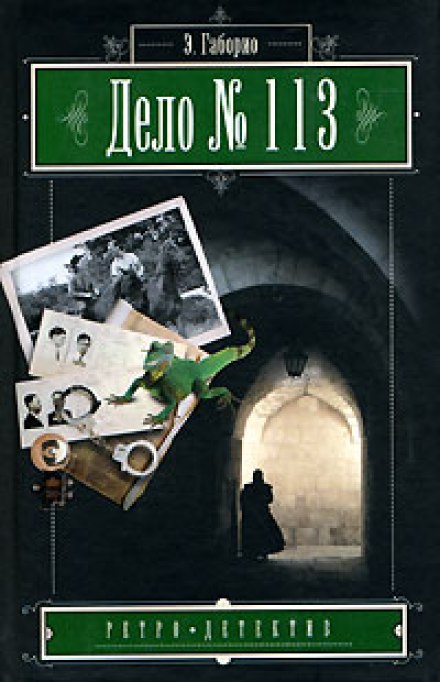 Дело №113 - Эмиль Габорио - Серии Аудиокниг 🔊 Цикл Аудиокниг 🆓 Литрес 100% Бесплатно