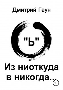 Из ниоткуда в никогда - Дмитрий Гаун - Серии Аудиокниг 🔊 Цикл Аудиокниг 🆓 Литрес 100% Бесплатно