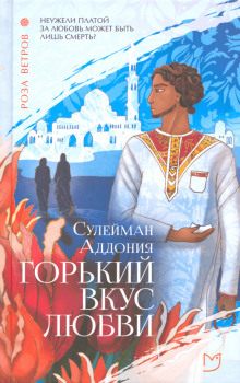 Горький вкус любви - Сулейман Аддония - Серии Аудиокниг 🔊 Цикл Аудиокниг 🆓 Литрес 100% Бесплатно