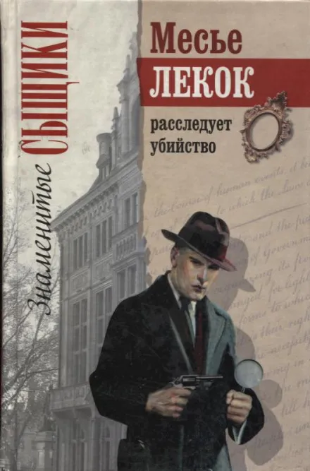 Преступление в Орсивале - Эмиль Габорио - Серии Аудиокниг 🔊 Цикл Аудиокниг 🆓 Литрес 100% Бесплатно