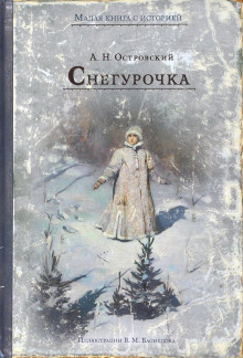 Снегурочка - Александр Островский - Серии Аудиокниг 🔊 Цикл Аудиокниг 🆓 Литрес 100% Бесплатно
