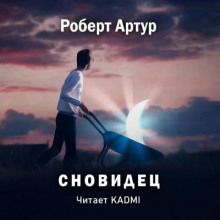 Сновидец - Роберт Артур - Серии Аудиокниг 🔊 Цикл Аудиокниг 🆓 Литрес 100% Бесплатно