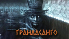 Грандасанго - Александра Хохлова - Серии Аудиокниг 🔊 Цикл Аудиокниг 🆓 Литрес 100% Бесплатно