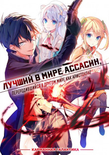 Лучший в мире ассасин, переродившийся в другом мире как аристократ. Том 1 - Цукиё Руи - Серии Аудиокниг 🔊 Цикл Аудиокниг 🆓 Литрес 100% Бесплатно