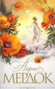Сон Бруно - Айрис Мердок - Серии Аудиокниг 🔊 Цикл Аудиокниг 🆓 Литрес 100% Бесплатно
