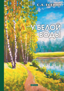 У Белой воды - Сергей Есенин - Серии Аудиокниг 🔊 Цикл Аудиокниг 🆓 Литрес 100% Бесплатно