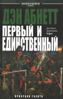 Первый и Единственный - Дэн Абнетт - Серии Аудиокниг 🔊 Цикл Аудиокниг 🆓 Литрес 100% Бесплатно