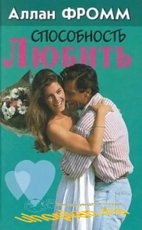 Способность любить - Аллан Фромм - Серии Аудиокниг 🔊 Цикл Аудиокниг 🆓 Литрес 100% Бесплатно