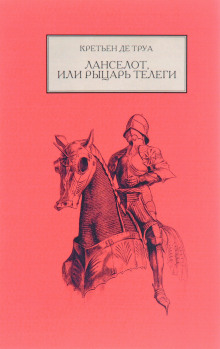 Ланселот, или Рыцарь телеги - Кретьен де Труа - Серии Аудиокниг 🔊 Цикл Аудиокниг 🆓 Литрес 100% Бесплатно