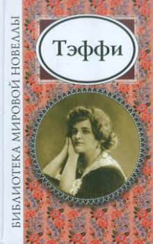 Лекарство и сустав - Надежда Тэффи - Серии Аудиокниг 🔊 Цикл Аудиокниг 🆓 Литрес 100% Бесплатно