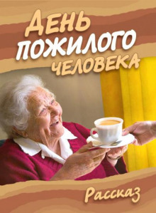 День пожилого человека - Ирина Стахеева - Серии Аудиокниг 🔊 Цикл Аудиокниг 🆓 Литрес 100% Бесплатно