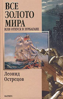 Всё золото мира, или Отпуск в Зурбагане - Леонид Острецов - Серии Аудиокниг 🔊 Цикл Аудиокниг 🆓 Литрес 100% Бесплатно