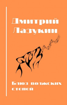 Блюз волжский степей - Дмитрий Лазукин - Серии Аудиокниг 🔊 Цикл Аудиокниг 🆓 Литрес 100% Бесплатно