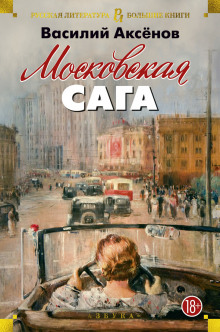 Московская сага - Василий Аксенов - Серии Аудиокниг 🔊 Цикл Аудиокниг 🆓 Литрес 100% Бесплатно