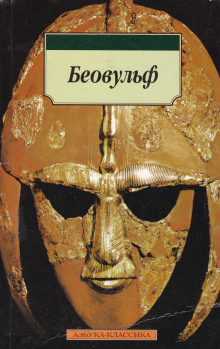 Беовульф - Автор неизвестен - Серии Аудиокниг 🔊 Цикл Аудиокниг 🆓 Литрес 100% Бесплатно