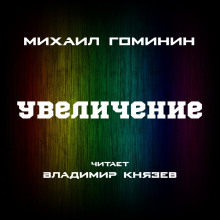 Увеличение - Михаил Гоминин - Серии Аудиокниг 🔊 Цикл Аудиокниг 🆓 Литрес 100% Бесплатно