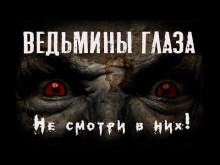 Ведьмины глаза - Феликс Бек - Серии Аудиокниг 🔊 Цикл Аудиокниг 🆓 Литрес 100% Бесплатно