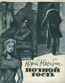 Ночной гость - Юрий Нагибин - Серии Аудиокниг 🔊 Цикл Аудиокниг 🆓 Литрес 100% Бесплатно