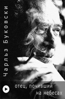 Отец, почивший на Небесах - Чарльз Буковски - Серии Аудиокниг 🔊 Цикл Аудиокниг 🆓 Литрес 100% Бесплатно