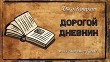 Дорогой дневник - Джо Конрат - Серии Аудиокниг 🔊 Цикл Аудиокниг 🆓 Литрес 100% Бесплатно
