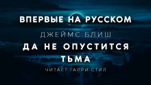 Да не опустится тьма - Джеймс Блиш - Серии Аудиокниг 🔊 Цикл Аудиокниг 🆓 Литрес 100% Бесплатно