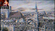 Городские легенды Мюнхена - Герман Шендеров - Серии Аудиокниг 🔊 Цикл Аудиокниг 🆓 Литрес 100% Бесплатно