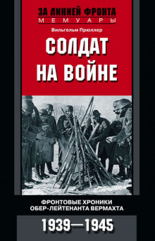 Солдат на войне - Вильгельм Прюллер - Серии Аудиокниг 🔊 Цикл Аудиокниг 🆓 Литрес 100% Бесплатно
