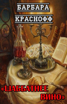 Шаббатнее вино - Барбара Краснофф - Серии Аудиокниг 🔊 Цикл Аудиокниг 🆓 Литрес 100% Бесплатно