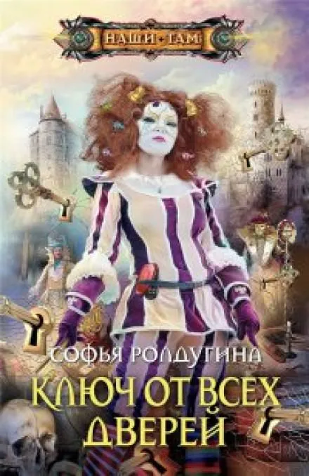 Ключ от всех дверей - Софья Ролдугина - Серии Аудиокниг 🔊 Цикл Аудиокниг 🆓 Литрес 100% Бесплатно
