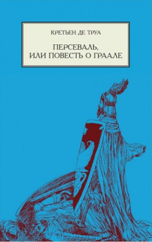 Персеваль, или Повесть о Граале - Кретьен де Труа - Серии Аудиокниг 🔊 Цикл Аудиокниг 🆓 Литрес 100% Бесплатно