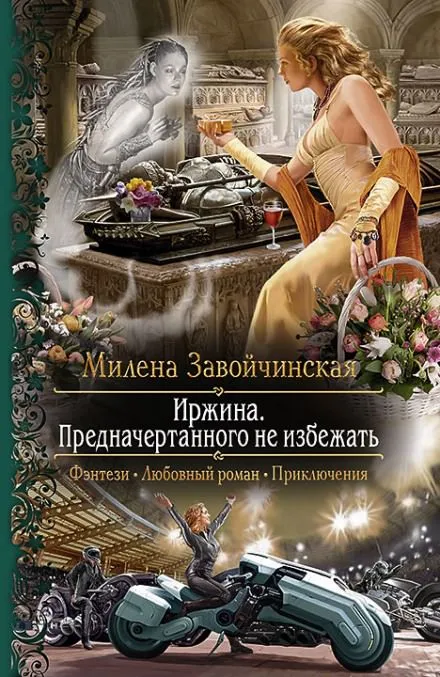 Иржина. Предначертанного не избежать - Милена Завойчинская - Серии Аудиокниг 🔊 Цикл Аудиокниг 🆓 Литрес 100% Бесплатно