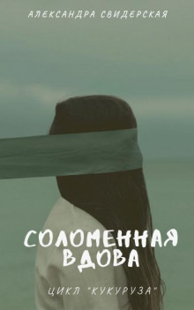 Соломенная вдова - Александра Свидерская - Серии Аудиокниг 🔊 Цикл Аудиокниг 🆓 Литрес 100% Бесплатно