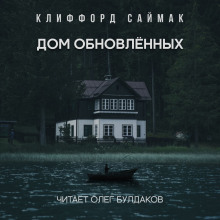 Дом обновленных - Клиффорд Саймак - Серии Аудиокниг 🔊 Цикл Аудиокниг 🆓 Литрес 100% Бесплатно