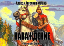 Наваждение - Алекс и Ангелина Змаевы - Серии Аудиокниг 🔊 Цикл Аудиокниг 🆓 Литрес 100% Бесплатно