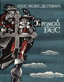 Хромой бес - Луис Велес де Гевара - Серии Аудиокниг 🔊 Цикл Аудиокниг 🆓 Литрес 100% Бесплатно