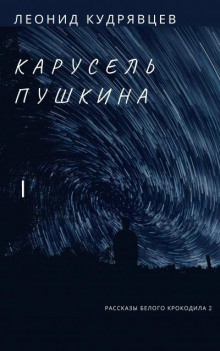 Карусель Пушкина - Леонид Кудрявцев - Серии Аудиокниг 🔊 Цикл Аудиокниг 🆓 Литрес 100% Бесплатно