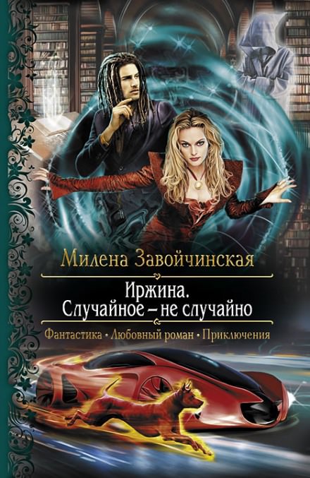 Иржина. Случайное – не случайно - Милена Завойчинская - Серии Аудиокниг 🔊 Цикл Аудиокниг 🆓 Литрес 100% Бесплатно
