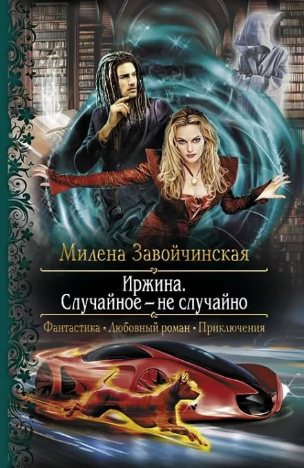 Иржина. Случайное – не случайно - Милена Завойчинская - Серии Аудиокниг 🔊 Цикл Аудиокниг 🆓 Литрес 100% Бесплатно