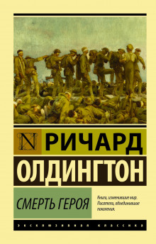 Смерть героя - Ричард Олдингтон - Серии Аудиокниг 🔊 Цикл Аудиокниг 🆓 Литрес 100% Бесплатно