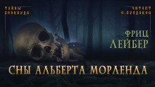 Сны Альберта Морленда - Фриц Лейбер - Серии Аудиокниг 🔊 Цикл Аудиокниг 🆓 Литрес 100% Бесплатно