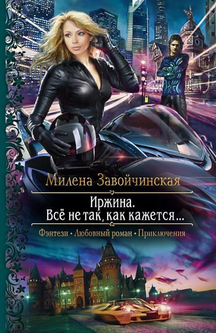 Иржина. Всё не так, как кажется - Милена Завойчинская - Серии Аудиокниг 🔊 Цикл Аудиокниг 🆓 Литрес 100% Бесплатно