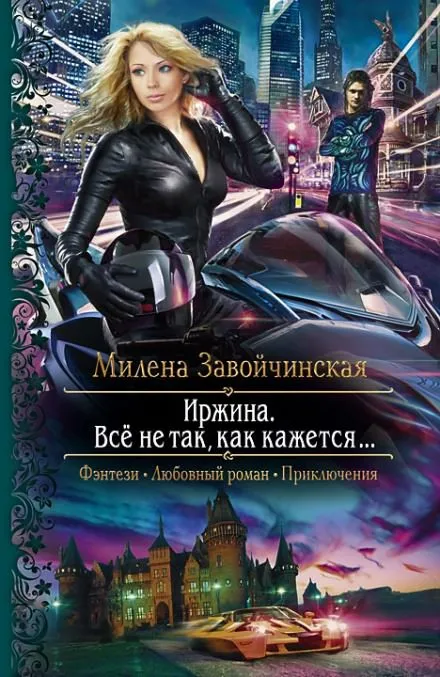Иржина. Всё не так, как кажется - Милена Завойчинская - Серии Аудиокниг 🔊 Цикл Аудиокниг 🆓 Литрес 100% Бесплатно