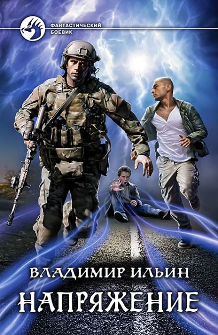 Напряжение - Владимир Ильин - Серии Аудиокниг 🔊 Цикл Аудиокниг 🆓 Литрес 100% Бесплатно